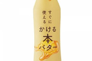「液体バター」が大人気！人気すぎて価格暴騰。手に入らない。