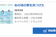 SKE48「あの頃の君を見つけた」初日売上178,048枚