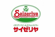 【乞食悲報】サイゼリアさん　全店舗で午後10時以降の営業を永久廃止