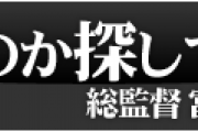 Vガンダムの監督「Vガンダムの何が駄目なのか探してください」