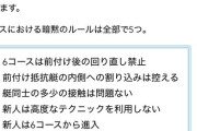 【悲報】競艇の暗黙のルール、酷すぎるｗｗｗｗｗｗｗｗｗｗｗｗｗ