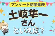 みんなが選ぶ「土岐隼一さんが演じるキャラといえば？」ランキングTOP9！【2023年版】