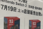 【悲報】ゲオのSwitch2先着販売、在庫は30台くらい。少ない店は1台のみ・・・