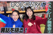 【動画】「せーので！はすのそら！」#46 Fes×LIVEベストシーン発表会② DOLLCHESTRA編公開！みんなの感想！！【ラブライブ！蓮ノ空】