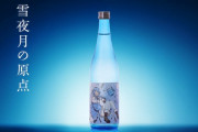 【ホロライブ】『大吟醸雪夜月』今回も即日完売　今後の酒コラボはどうなるかな