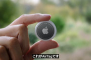 Apple､スマートタグ｢AirTag｣を4月30日に発売　価格は1個3800円 4個セットは12800円