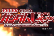 【新台】SANKYO「Pフィーバー 機動戦士ガンダムユニコーン」SPPV公開きたぞおおお　1種2種 真バトルスペック！ スピードが覚醒する！！