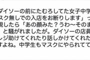 女子中学生4人「うわ～マスクしないでダイソー入ってったｗ」