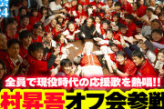 木村昇吾がカープファンのオフ会にゲスト出演！全員で現役時代の応援歌を熱唱！【忘年会2024レポート】