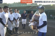 【画像】智弁和歌山を指導したイチロー「ちゃんとやってよ！！」