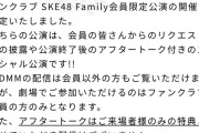 SKE48ファンクラブ会員限定公演開催決定
