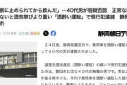 【静岡】40代の無職男を飲酒運転で逮捕　「いや、警察に止められてから飲んだんですけど？」と容疑を否認