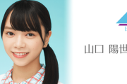 【日向坂46】ミーグリの追い込みか？山口陽世、SR配信予約ｷﾀ━━━━(ﾟ∀ﾟ)━━━━!!