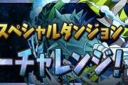【パズドラ】スペシャルダンジョン「冬のキラーチャレンジ」スタート！
