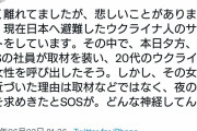 ＴＢＳについて、ツイ民 「ウクライナからの避難民女性がTBSの社員に夜の関係を迫られSOS。対処法を」  [6/4]