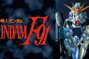 ガンダムF91 ← こいつが再評価されない理由