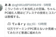 【悲報】12万円で「ゲーミングPC」を組んでみた人、なぜかプレステ信者から叩かれてしまうｗｗｗｗ