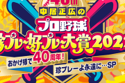 中居正広のプロ野球珍プレー好プレー大賞、来週日曜放送決定！