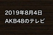 2019年8月4日のAKB48関連のテレビ