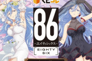 アニメ「86―エイティシックス―」より、レーナのえっちな抱き枕カバーが登場！