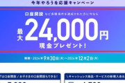 みずほ銀行「24000円あげるから口座開設して