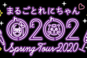 『まるごとれにちゃんスプリングツアー2020』延期･振替による “チケット返金方法” についての案内