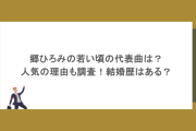 郷ひろみの若い頃の代表曲は？人気の理由も調査！結婚歴はある？