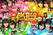【朗報】AKB48 17期研究生と『HADO』ができる神イベントの参加者募集！！