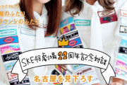 おまえらSKE48には雑誌の表紙なんかこないと思ってるだろうけど、超一流雑誌の表紙になったぞｗｗｗ