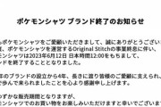 「ポケモンシャツ」終了のお知らせ！販売期間まではお買い物可能！急げ！