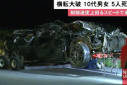 10代の男女5人組、猛スピードで横転し2人死亡