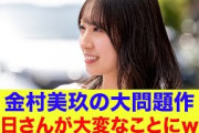 【日向坂46】金村美玖の大問題作でオードリー春日さんが大変なことにｗｗ【春日ロケーション】