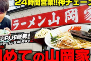 【朗報】ラーメンYouTuber SUSURUさん、我らが山岡家に初めて行き大絶賛