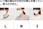 フェミ女さん、ユニクロのエアリズムマスクにブチギレる