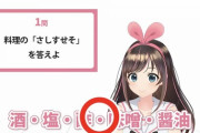 料理の「さしすせそ」を間違えるキズナアイとスタッフが可愛い【Vtuber】