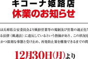【画像あり】キコーナ姫路店、12月30日より休業へ。営業再開は来年7月以降見込み　8月の立入検査の処分が出た模様