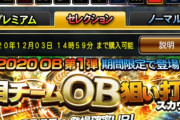 【プロスピA】OB狙い打ちガチャは危険だとあれほど