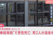 【暴力団トラブル】町田で銃殺事件