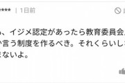 ヤフコメ「イジメがあれば教師をクビにすべき」→いいねがアカンの7倍ｗｗ