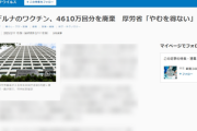 厚生労働省、ワクチン4610万回分を廃棄「やむを得ない」上げれば良いじゃん