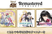 テイルズ富澤P「2026年は更に過去作品のリマスターを推進、完全新作までは非常に長く時間をいただく」