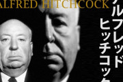 没後40年、仏サイトが推薦するヒッチコック入門に適した３作品