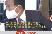 【画像】麻生太郎、またまた国民感情を逆撫でする発言をしてしまうｗｗ