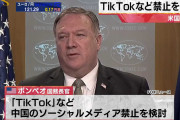 【画像】アメリカさん、ついに中国のあれに本格的禁止ｷﾀ━━━━(ﾟ∀ﾟ)━━━━!!