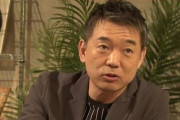 【41万イイネ】 橋下徹氏「緊急事態だと言って民間には自粛を求め、国会議員は〇〇万円の報酬。こんなにもらうのは申し訳ないと思う国会議員は日本の国にはいないのか！」