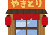 焼き鳥屋が張り紙「中国人客はマナーがないのでお断り」 → 親会社が謝罪して店舗閉店