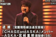 シャブアス脱退のASKA（62）さん、#もはや始まってしまってる