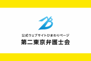 コイツらがヘイトを作り出してんだよな　〜　関東大震災朝鮮人虐殺から100年　ヘイト根絶の具体策を　第二東京弁護士会が声明 　