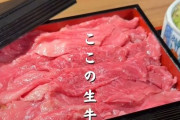 【画像】SNSで話題の「生牛丼」ガチで美味そうすぎる…