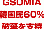 韓国民の60%がGSOMIA破棄を支持！　撤回には日本のホワイト国除外撤回が必須だった！　文在寅詰んだな…